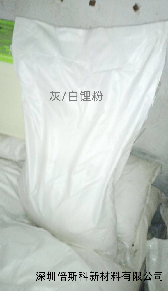 灰、白锂粉